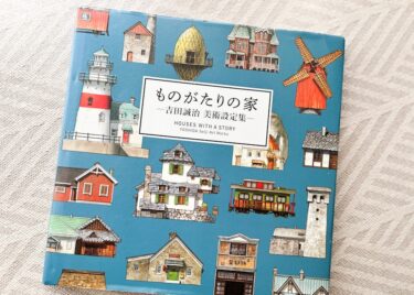 ジブリやファンタジー好きにすすめたい。ワクワクが止まらない「ものがたりの家」