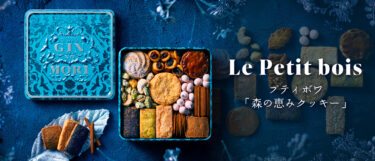 もらったらうれしくなるはず！GIN NO MOR(銀の森)のクッキー缶