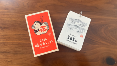 今年も！2026年「味のカレンダー 食べること365日」